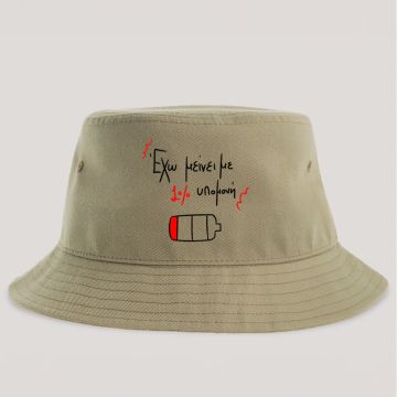 1% υπομονή - Καπέλο Bucket MemoryBox - Μπεζ