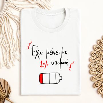 1% υπομονή - Μπλούζα MemoryBox - Λευκό