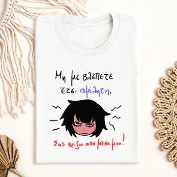 Αμίλητη - Μπλούζα MemoryBox - Λευκό