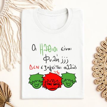 Ηλίθιοι - Μπλούζα MemoryBox - Λευκό