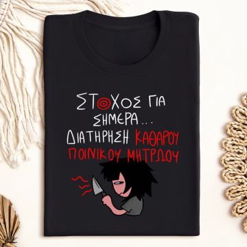 ΣΤΟΧΟΣ ΓΙΑ ΣΗΜΕΡΑ... - Μπλούζα MemoryBox - Μαύρο