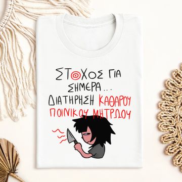 ΣΤΟΧΟΣ ΓΙΑ ΣΗΜΕΡΑ... - Μπλούζα MemoryBox - Λευκό