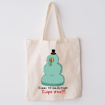 Είμαι το καλύτερο δώρο σου!!! - Πάνινη τσάντα Cult Collection MemoryBox - Εκρού