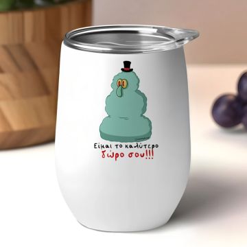 Είμαι το καλύτερο δώρο σου!!! - Κούπα Θερμός 355ml Cult Collection MemoryBox