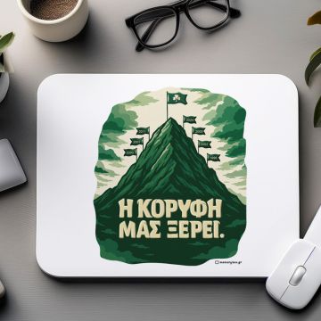 Η ΚΟΡΥΦΗ ΜΑΣ ΞΕΡΕΙ. - Mousepad