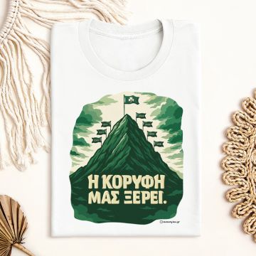 Η ΚΟΡΥΦΗ ΜΑΣ ΞΕΡΕΙ. - Μπλούζα MemoryBox - Λευκό