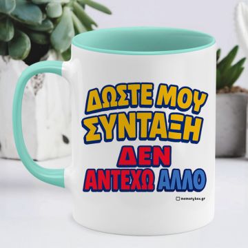 Δώστε Μου Σύνταξη - Κούπα - Μέντα