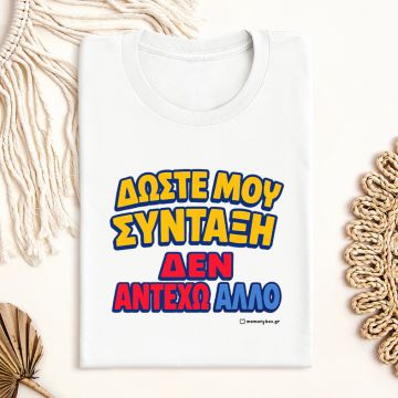 Δώστε Μου Σύνταξη - Organic Vegan T-Shirt Unisex - Λευκό