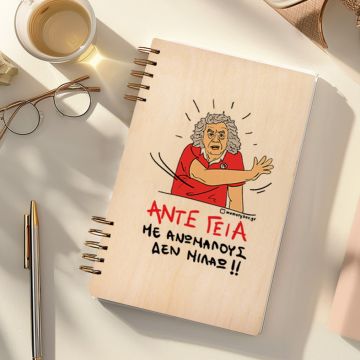 ΑΝΤΕ ΓΕΙΑ - Ξύλινο Ημερολόγιο Ατζέντα Cult Collection MemoryBox