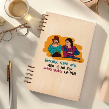 ΓΛΥΚΑΝΕ - Ξύλινο Ημερολόγιο Ατζέντα Cult Collection MemoryBox