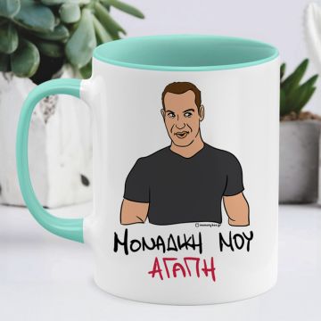 ΜΟΝΑΔΙΚΗ ΜΟΥ ΑΓΑΠΗ - Κούπα Cult Collection MemoryBox - Μέντα