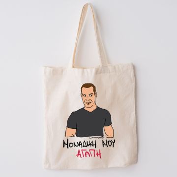 ΜΟΝΑΔΙΚΗ ΜΟΥ ΑΓΑΠΗ - Πάνινη τσάντα Cult Collection MemoryBox - Εκρού