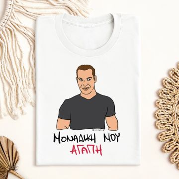 ΜΟΝΑΔΙΚΗ ΜΟΥ ΑΓΑΠΗ - Μπλούζα Cult Collection MemoryBox - Λευκό