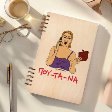 ΠΟΥ - ΤΑ - ΝΑ - Ξύλινο Ημερολόγιο Ατζέντα Cult Collection MemoryBox