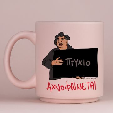 ΑΧΝΟΦΑΙΝΕΤΑΙ - Κούπα Πούδρα Cult Collection MemoryBox - Pastel Ροζ