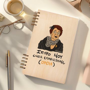 ΕΜΕΙΣ ΕΥΧΑΡΙΣΤΟΥΜΕ - Ξύλινο Ημερολόγιο Ατζέντα Cult Collection MemoryBox