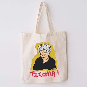 ΤΣΣΟΥΛΑ! - Πάνινη τσάντα Cult Collection MemoryBox - Εκρού