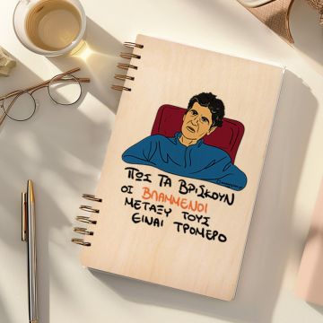 ΒΛΑΜΜΕΝΟΙ - Ξύλινο Ημερολόγιο Ατζέντα Cult Collection MemoryBox
