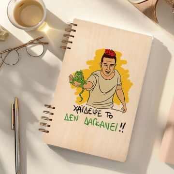 ΔΕ ΔΑΓΚΑΝΕΙ - Ξύλινο Ημερολόγιο Ατζέντα Cult Collection MemoryBox