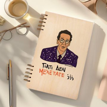 ΓΙΑΤΙ ΔΕΝ ΜΕΛΕΤΑΤΕ;;; - Ξύλινο Ημερολόγιο Ατζέντα Cult Collection MemoryBox