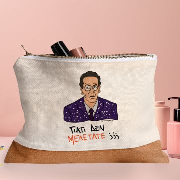 ΓΙΑΤΙ ΔΕΝ ΜΕΛΕΤΑΤΕ;;; - Τσαντάκι Νεσεσέρ Cult Collection MemoryBox