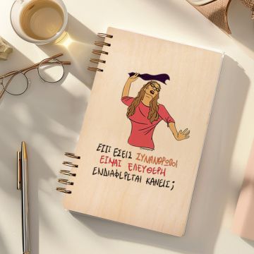 ΕΛΕΥΘΕΡΗ - Ξύλινο Ημερολόγιο Ατζέντα Cult Collection MemoryBox