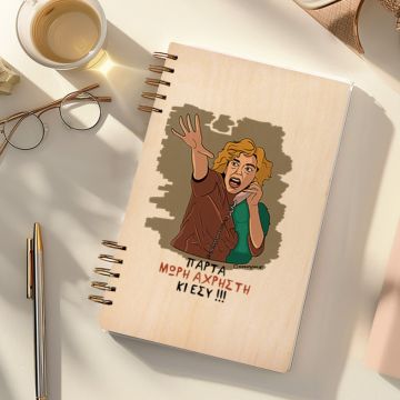 ΑΧΡΗΣΤΗ - Ξύλινο Ημερολόγιο Ατζέντα Cult Collection MemoryBox