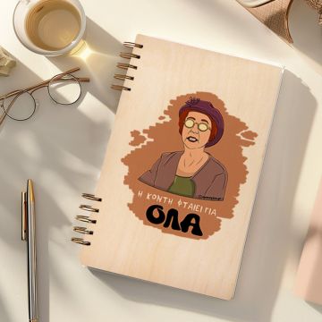 ΟΛΑ - Ξύλινο Ημερολόγιο Ατζέντα Cult Collection MemoryBox