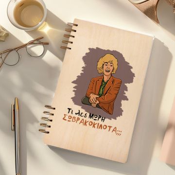 ΣΩΒΡΑΚΟΚΙΛΟΤΑ - Ξύλινο Ημερολόγιο Ατζέντα Cult Collection MemoryBox