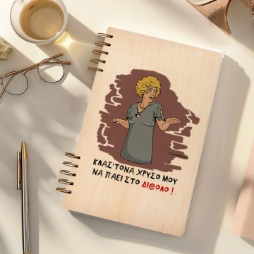 ΣΤΟ ΔΙ@ΛΟ - Ξύλινο Ημερολόγιο Ατζέντα Cult Collection MemoryBox
