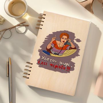 Έχει περίοδο - Ξύλινο Ημερολόγιο Ατζέντα Cult Collection MemoryBox