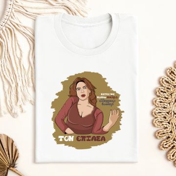 ΤΟΝ ΕΠΙΑΣΑ - Μπλούζα Cult Collection MemoryBox - Λευκό