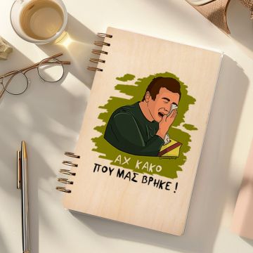 ΑΧ ΚΑΚΟ - Ξύλινο Ημερολόγιο Ατζέντα Cult Collection MemoryBox