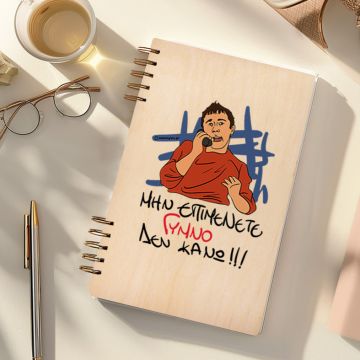 ΓΥΜΝΟ - Ξύλινο Ημερολόγιο Ατζέντα Cult Collection MemoryBox