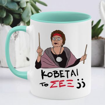 ΣΕΞ - Κούπα Cult Collection MemoryBox - Μέντα