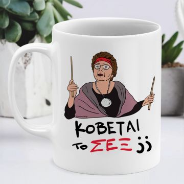 ΣΕΞ - Κούπα Cult Collection MemoryBox - Λευκό