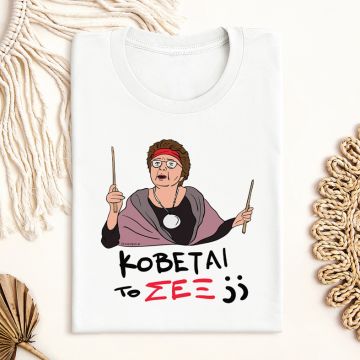 ΣΕΞ - Μπλούζα Cult Collection MemoryBox - Λευκό