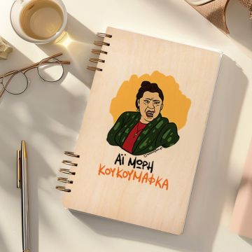 ΚΟΥΚΟΥΜΑΦΚΑ - Ξύλινο Ημερολόγιο Ατζέντα Cult Collection MemoryBox