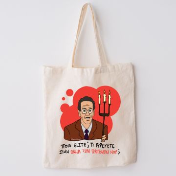 ΠΡΟΓΟΝΩΝ - Πάνινη τσάντα Cult Collection MemoryBox - Εκρού