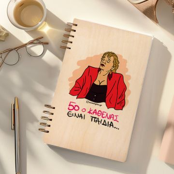 50 Ο ΚΑΘΕΝΑΣ - Ξύλινο Ημερολόγιο Ατζέντα Cult Collection MemoryBox