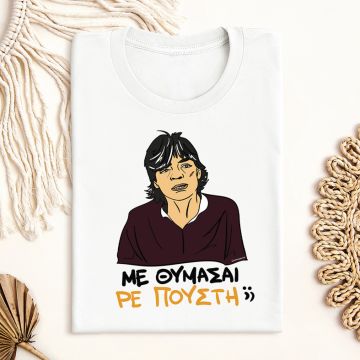 ΜΕ ΘΥΜΑΣΑΙ ΡΕ Π@@ΣΤΗ;; - Μπλούζα Cult Collection MemoryBox - Λευκό