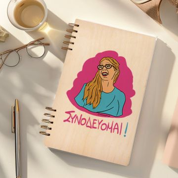 ΣΥΝΟΔΕΥΟΜΑΙ! - Ξύλινο Ημερολόγιο Ατζέντα Cult Collection MemoryBox