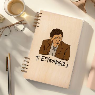 ΤΙ ΕΞΥΠΟΝΟΕΙΣ; - Ξύλινο Ημερολόγιο Ατζέντα Cult Collection MemoryBox