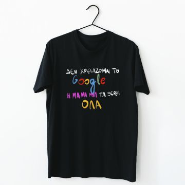 Η Μαμά μου τα ξέρει - Organic Vegan T-Shirt Unisex - Μαύρο