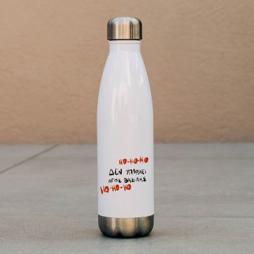 Δεν υπάρχει Άγιος Βασίλης - Μπουκάλι Θερμός 500ml - Λευκό