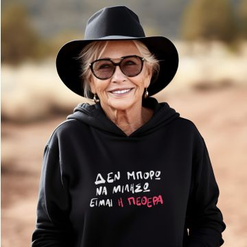 Είμαι η ΠΕΘΕΡΑ - Φούτερ - Μαύρο