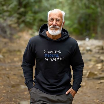 Ο Καλύτερος ΠΕΘΕΡΟΣ του κόσμου - Φούτερ - Μαύρο