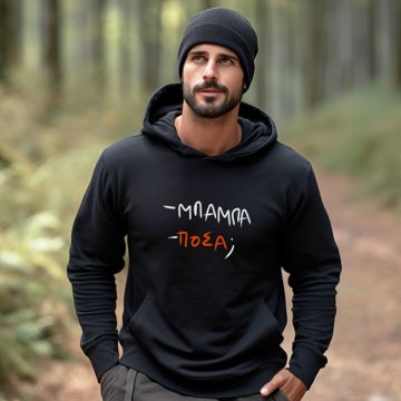 -ΜΠΑΜΠΑ - ΠΟΣΑ; - Φούτερ - Μαύρο