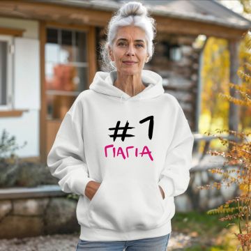 #1 Γιαγιά - Φούτερ - Λευκό
