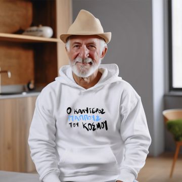 Ο Καλύτερος Παππούς του κόσμου  - Φούτερ - Λευκό